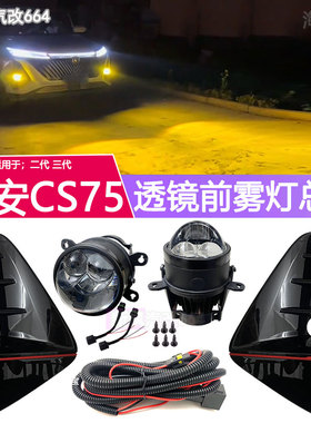 适用于第二代 三代长安CS75PLUS前雾灯总成LED透镜防雾灯改装加装