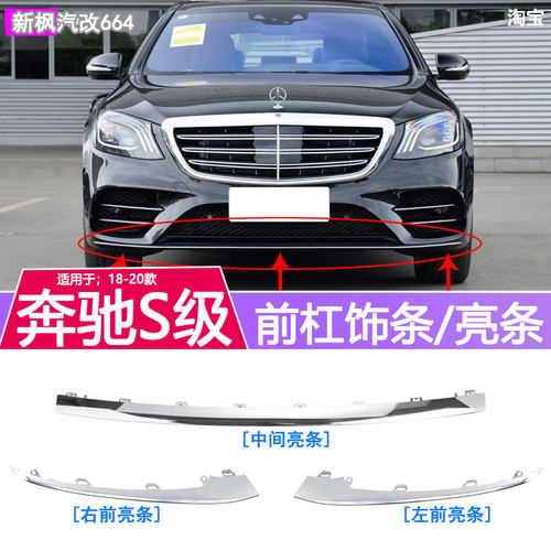 奔驰S级前保险杠亮条装饰条前唇