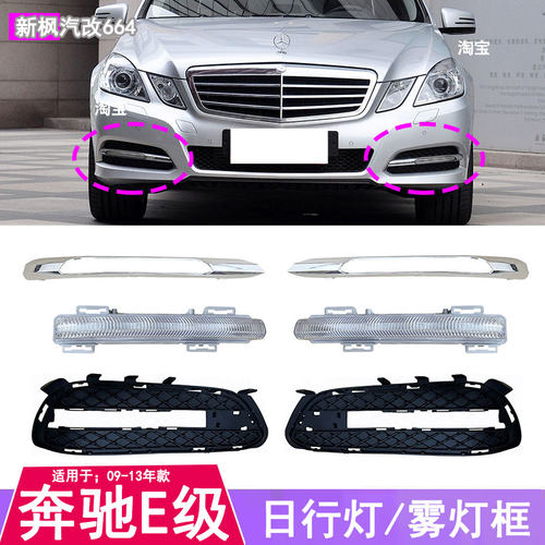 奔驰E级前保险杠LED日行灯雾灯
