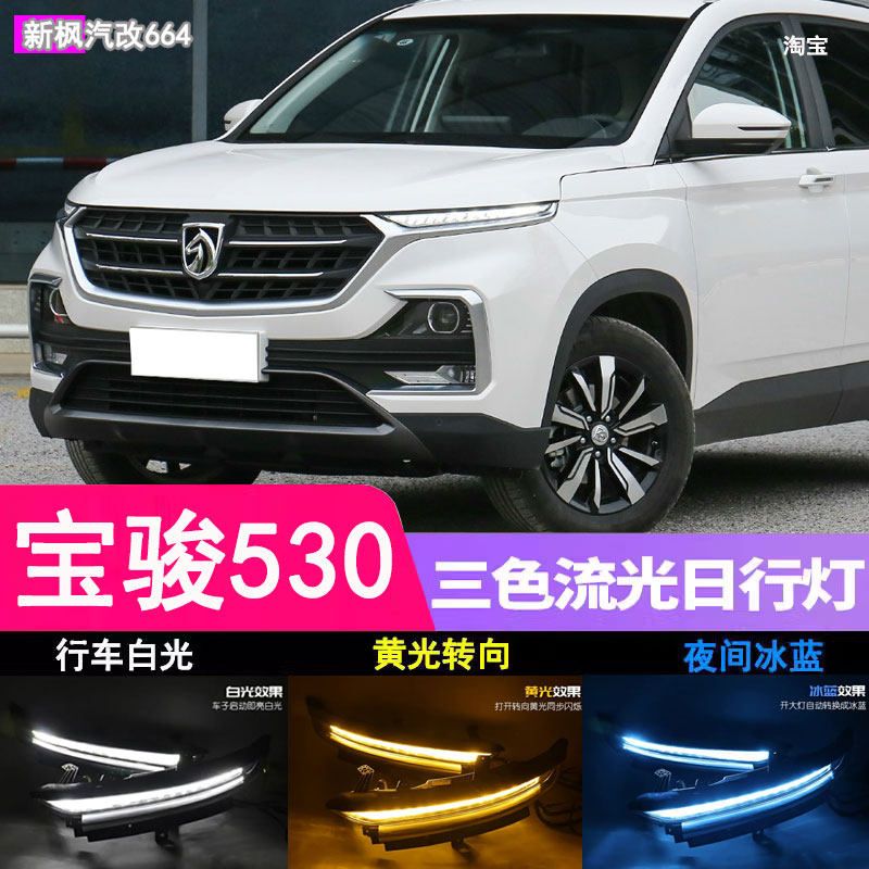 适配宝骏530日行灯改装总成17/22款专用三色流水日间行车灯LED灯