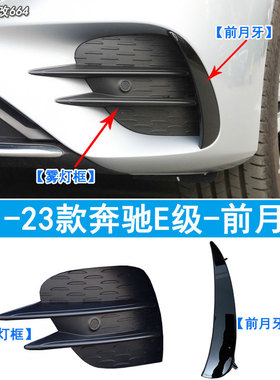 适配奔驰E260L前杠风刀E300L月牙板E350eL黑色装饰条W213扰流盖板