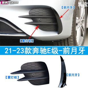 适配奔驰E260L前杠风刀E300L月牙板E350eL黑色装饰条W213扰流盖板
