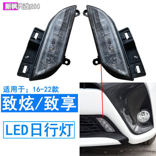适用于17 致炫致享日行灯LED日间行车灯前保险杠灯防雾灯壳罩 20款