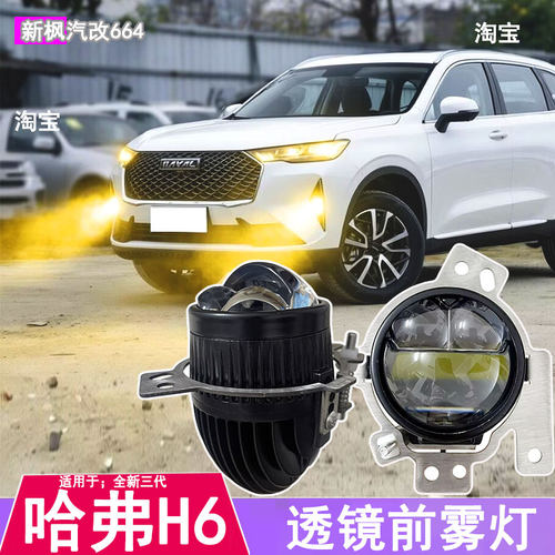 三代哈弗H6改装高亮透镜前雾灯