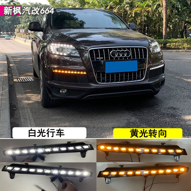 适用于06-15款奥迪Q7日行灯前杠灯改装LED日间行车灯流水转向灯
