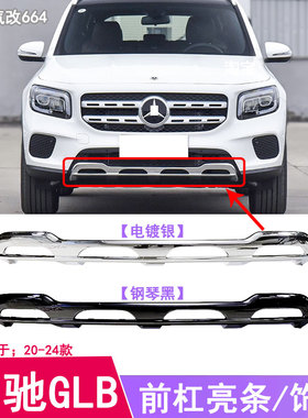 适用于奔驰GLB180前唇护板GLB200前杠镀铬GLB220装饰亮条电镀黑色