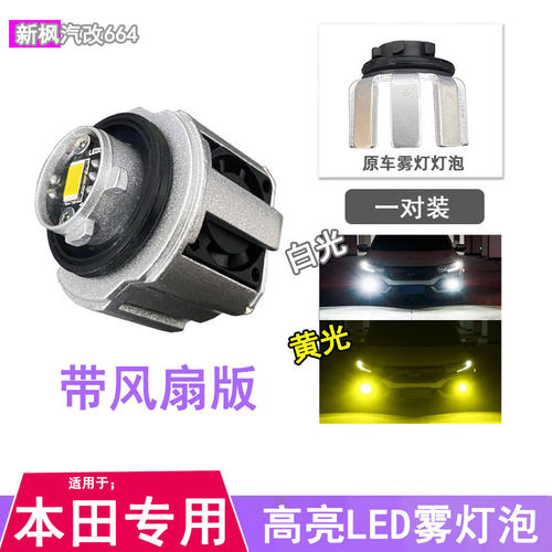 十一代思域雅阁飞度LED雾灯泡