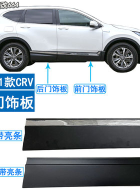 适用于17 18 19 20 21款CRV车门下护板侧裙车身下饰板防撞防擦条