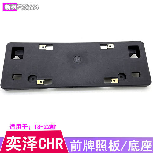 适用于奕泽CHR前车牌架底座