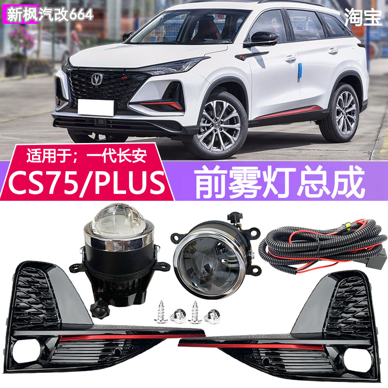 20-22款长安CS75plus前雾灯总成