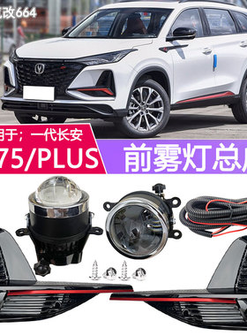 适用于20 21 22年款长安CS75plus前雾灯总成一代改装杠防雾灯透镜