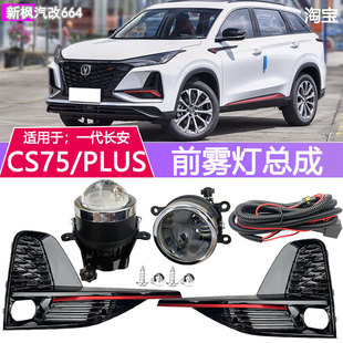 适用于20 21 22年款长安CS75plus前雾灯总成一代改装杠防雾灯透镜