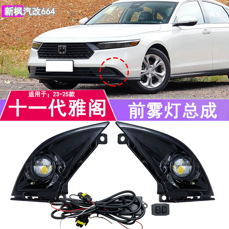 十一代雅阁改装前雾灯总成
