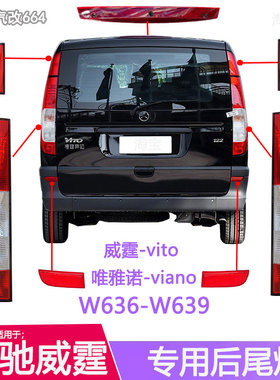 适用于奔驰唯雅诺VIANO威霆VITO后尾灯W639刹车灯倒车灯灯罩灯壳