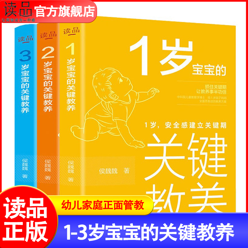 1-3岁宝宝的关键教养全套三册 2岁安全感建立关键期 3岁自我意识建立关键期 规则意识建立关键期幼儿家庭正面管教训练读懂孩子的心 书籍/杂志/报纸 家庭教育 原图主图