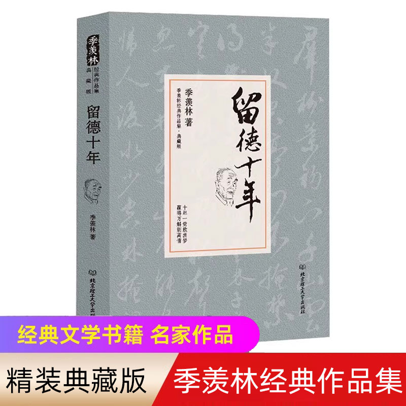 留德十年 季羡林正版精装典藏版  讲述季羡林的留学德国经历 季羡林散文集作品精选经典文学书籍 季羡林自传/清华园日记书文学小说 书籍/杂志/报纸 中国古代随笔 原图主图