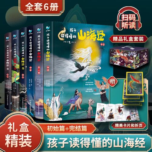 孩子读得懂的山海经礼盒装全6册 神话 神兽 异人国 中国民间神话故事小学生阅读课外书二三四五年级8-16周岁少儿图书籍彩图正版 - 封面