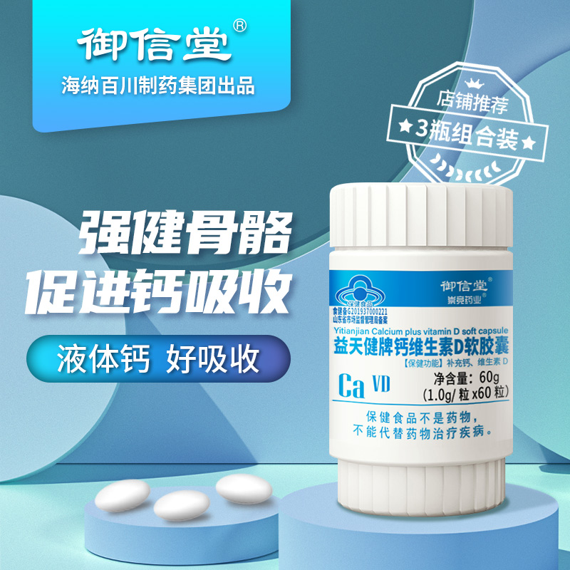 l御信堂维生素d液体钙成人软胶囊
