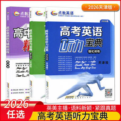 高考英语听力宝典2025专项训练