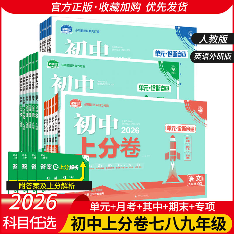 众望必刷题上分卷初中