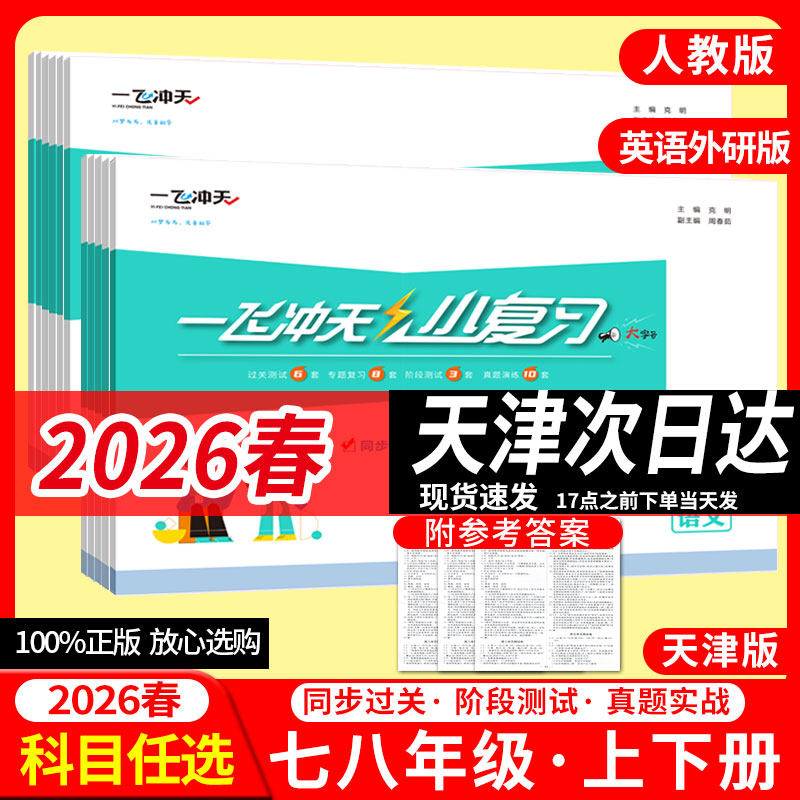 2025秋26春季天津版一飞冲天初中小复习七年级八年级上下册语文数学英语物理历史道法78年级试卷过关试卷真题2025秋,书籍/杂志/报纸,中学教辅,淘宝优惠券,粉丝福利购,淘宝优惠卷
