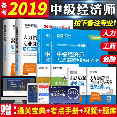 2019经济师环球网_环球网校2019年初级中级经济师课件视频人力金融工商财税商业网课(3)