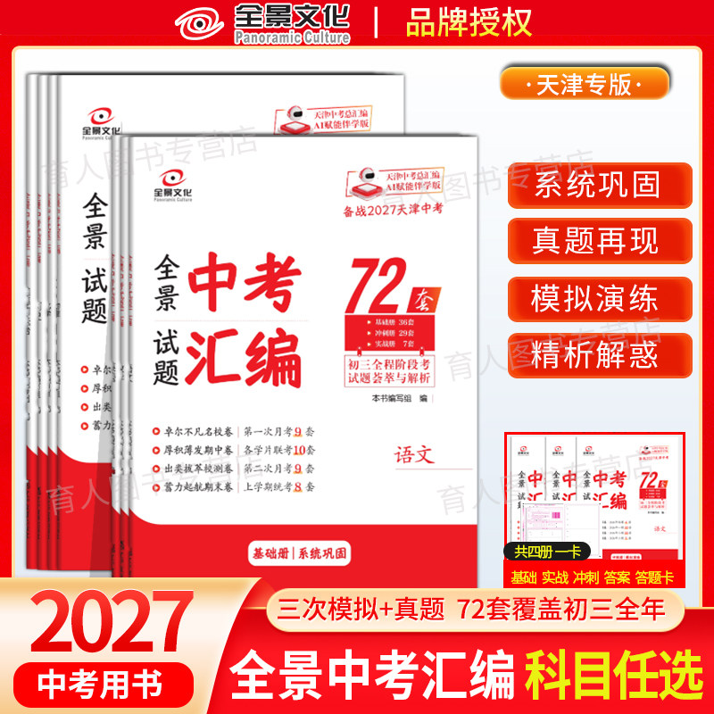 2027版全景试题天津中考模拟汇编试题天津市历年真题语文数学英语物理化学九年级下学期初三总复习冲刺试卷试历史道法全景中考汇编