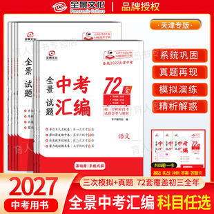 2027版全景试题天津中考模拟汇编试题天津市历年真题语文数学英语物理化学九年级下学期初三总复习冲刺试卷试历史道法全景中考汇编