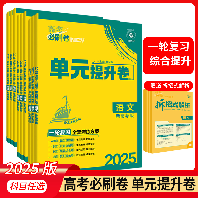 理想树2025新版高考必刷卷单元提升卷新高考版全国版数学英语物理化学生物语文历史地理政治新教材高三一轮复习教材同步单元检测卷