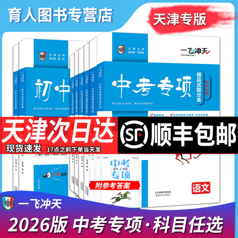 一飞冲天 天津专版 中考真题复习