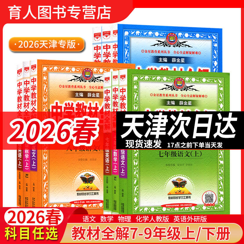 天津专用2026秋薛金星初中学教材全解七八九年级上册789年下册语文数学英语全解物理化学生物地理人教初中同步教材全解