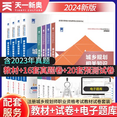 注册城乡规划师2024教材历年真题试卷题库城乡规划实务管理与法规相关知识原理全国职业资格考试用书天一官方正版2024年城市规划师