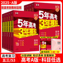 53A数学语文英语新高考新教材5年高考3年模拟总复习五年高考三年模拟一轮复习资料北京天津山东辽宁物理化学生物曲一线 2025版