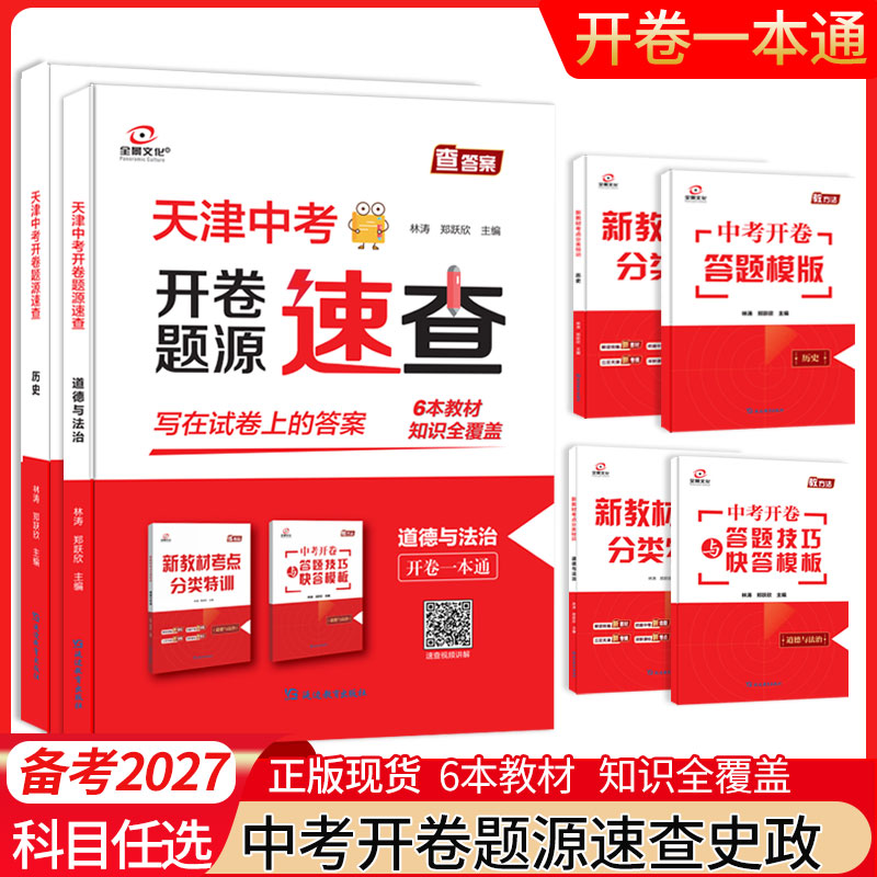 现货[27版]天津中考开卷速查全景文化历史物理语数英语化学道德与法制九年级天津中考模式会考基础模拟试卷10年分类精选中考真题