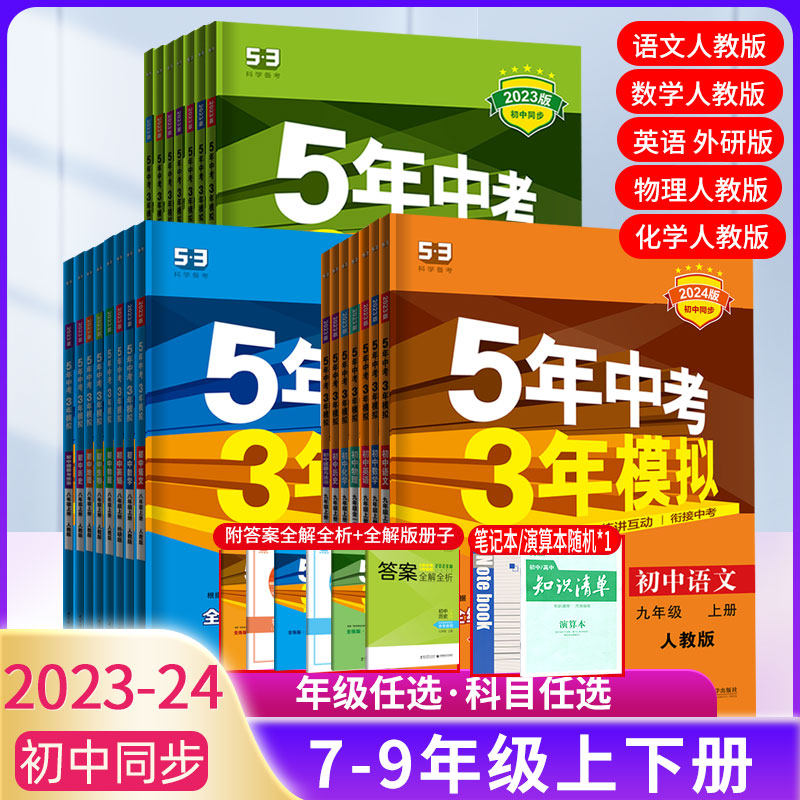 曲一线2023-24版53同步练习册初中七八九年级上下册语文数学英语生物地理历史道德与法治人教版5年中考3年模拟同步教材天津市使用感如何?