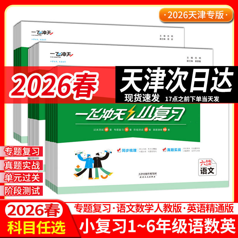 2026春版一飞冲天小复习天津专用小学四五六年级一二三语文数学人教版英语人教精通版上下册学期练习单元月考期中末试卷