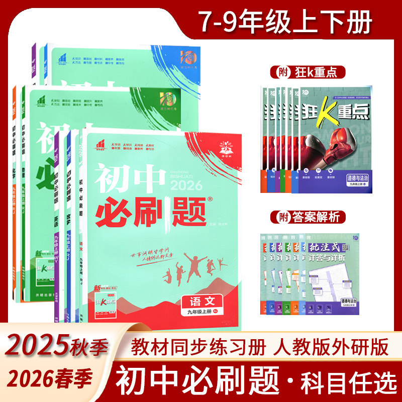 理想树全套任选2025秋26春初中必刷题七八九年级上下册数学语文英语物理政治地理历史生物七人教外研版同步试卷练习题2025初一二三