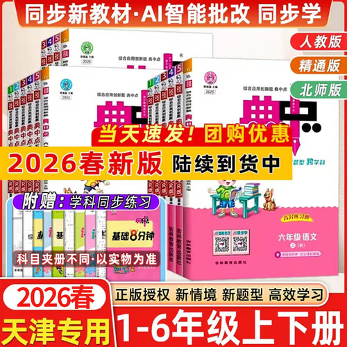 2026春典中点小学典中点一二三四五六年级语文数学英语上下册人教版同步训练课时作业本实验班学霸笔记天天练荣德基