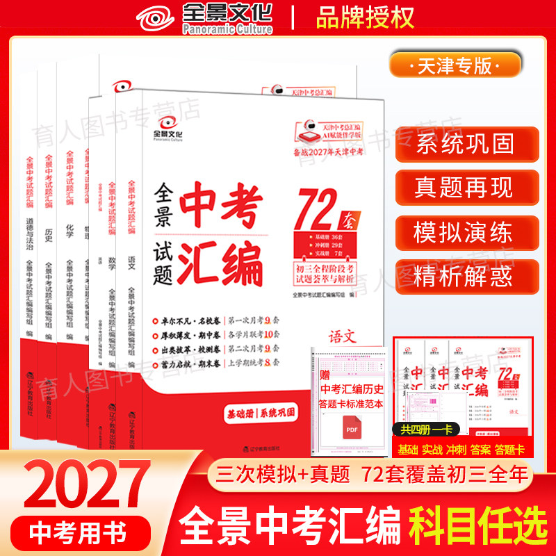 备考27全景试题天津中考模拟汇编试题天津市历年真题语文数学英语物理化学九年级下学期初三总复习冲刺试卷试历史道法全景中考汇编