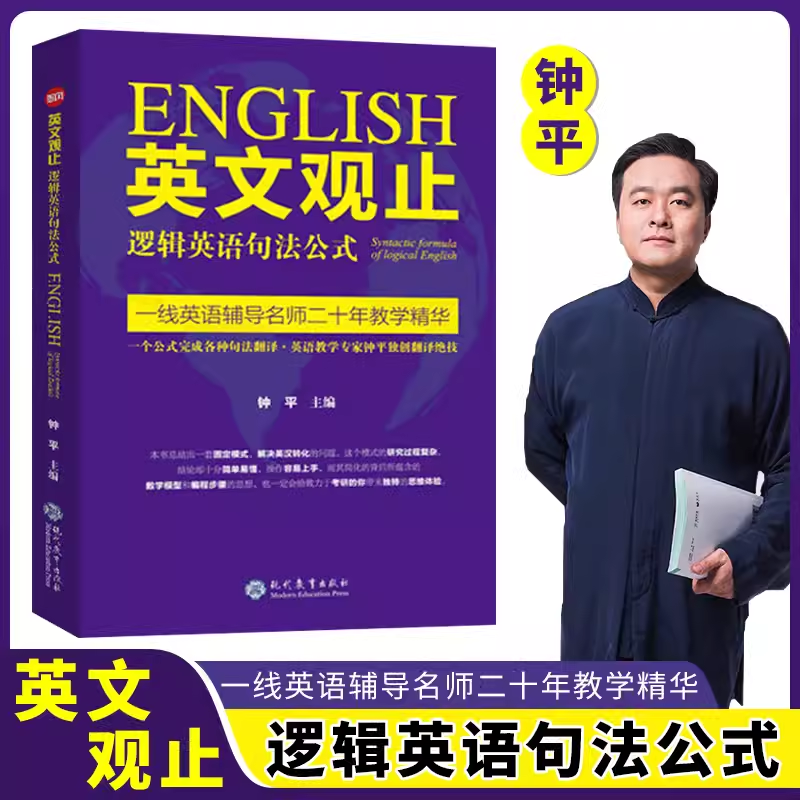 钟平英文观止逻辑英语语法