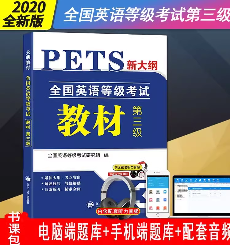天明英语等级考试2020版教材历年真题及考前冲刺试卷第三级新大纲PETS3公共英语三级3级考试辅导用书标准教程