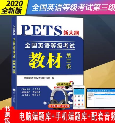 天明英语等级考试2020版教材历年真题及考前冲刺试卷第三级新大纲PETS3公共英语三级3级考试辅导用书标准教程