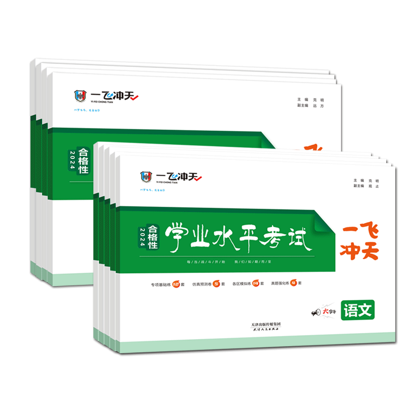 2026版天津一飞冲天新高中学业水平模拟试题英语语文数学物理化学生物地理政治考查考点专题真题高一高二高三天津会考高考