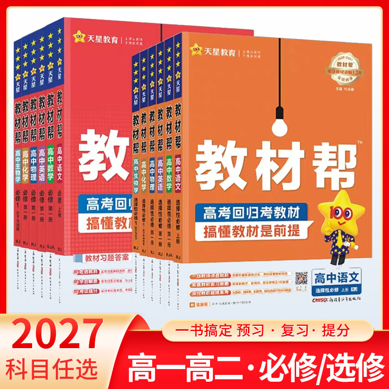【科目任选】2027版高中教材帮语文数学英语物理化学生物历史地理政治选择性必修第一1二2三3四4人教版高一高二同步上下册必修