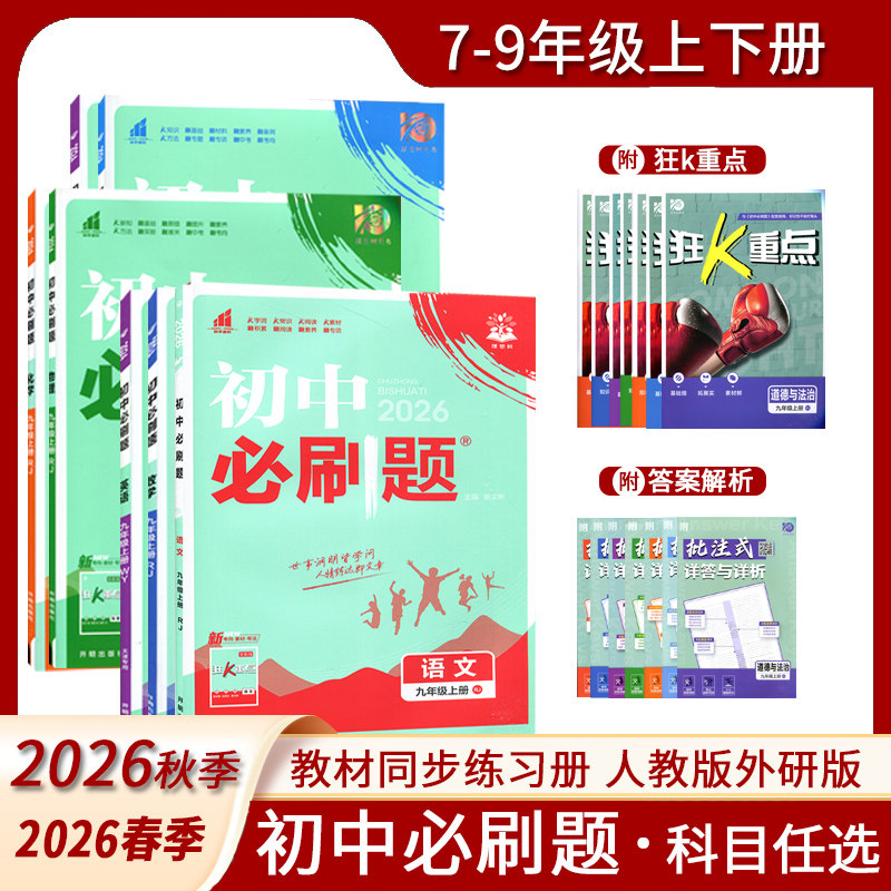理想树全套任选2025秋26春初中必刷题七八九年级上下册数学语文英语物理政治地理历史生物七人教外研版同步试卷练习题2025初一二三