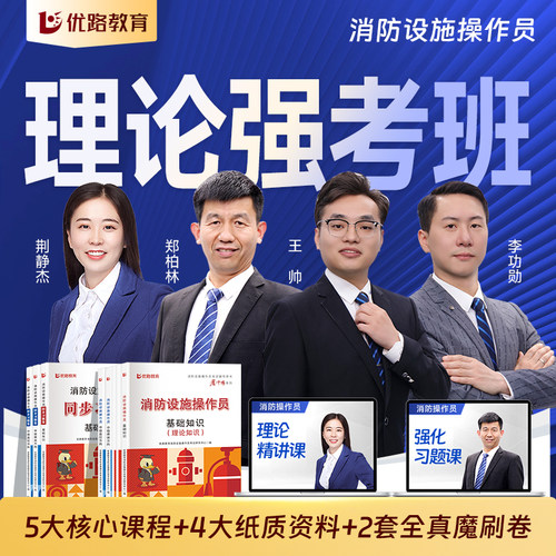 2026优路教育魔冲鸭书课包消防设施操作员书课题齐备5大核心课程+4大纸质资料+2套全真魔刷卷直击考试核心