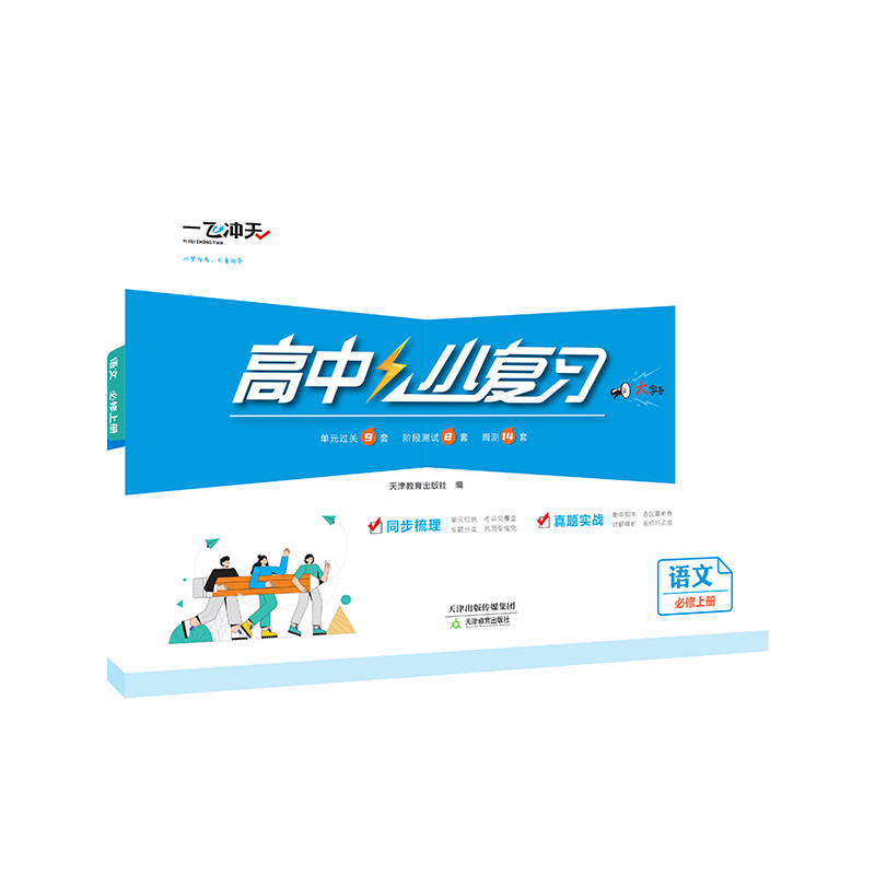 【新版首发】2026-2027一飞冲天高中小复习选择性必修第一册1二2三3四4语数物化生物历史区域地理人教英语高一二上下册