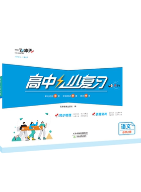 高中小复习周练单元发货次日达