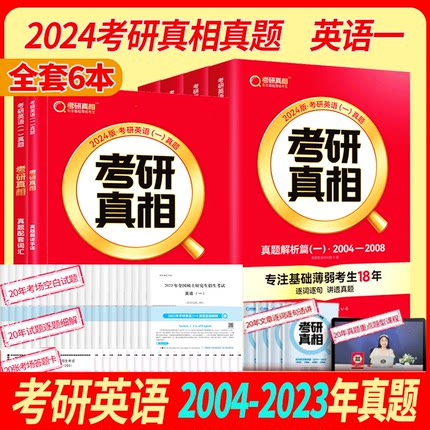 正版2024考研真相英语一英语二考研英语一历年真题解析十年真题试卷10年新题型真题卷阅读大纲词汇2023考点速记版冲刺版