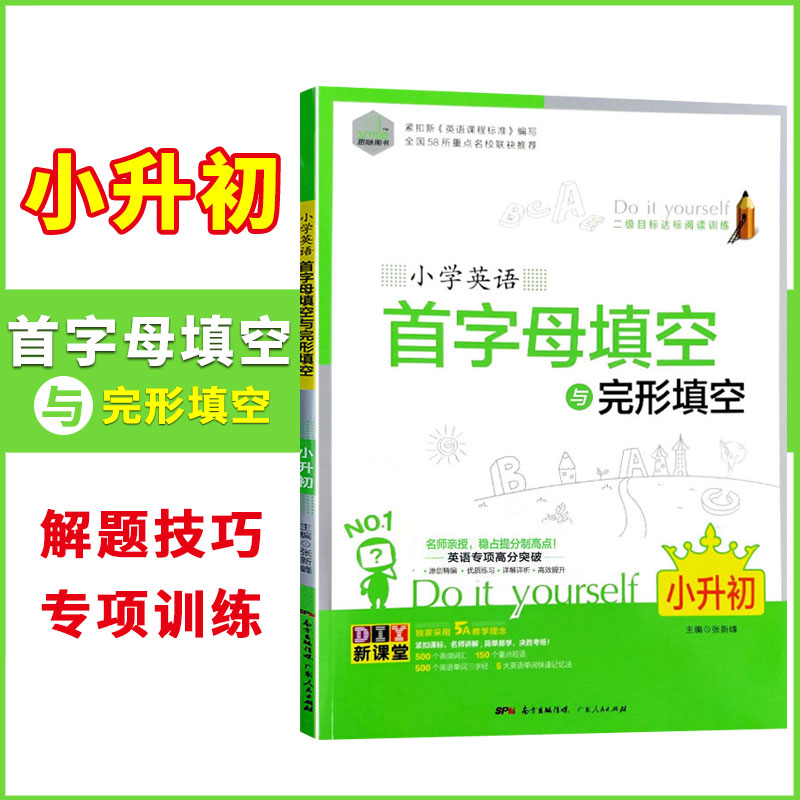 思脉图书小学英语首字母填空与完型填空六年级6小升初二级目标达标阅读训练英语专项高分突破